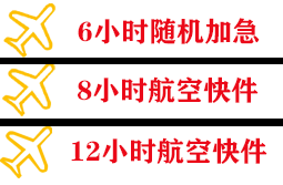 承德空运快递公司,专业空运当天件